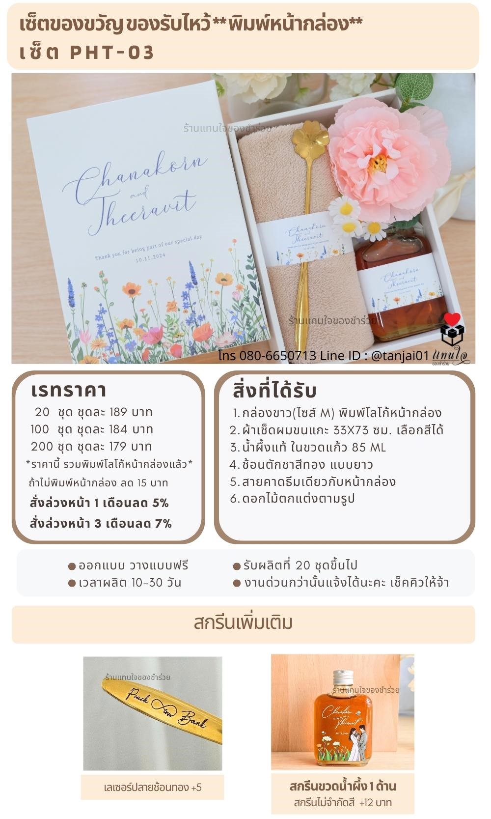 ของรับไหว้พิมพ์หน้ากล่อง  PHT-03